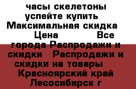 часы скелетоны успейте купить › Максимальная скидка ­ 70 › Цена ­ 1 700 - Все города Распродажи и скидки » Распродажи и скидки на товары   . Красноярский край,Лесосибирск г.